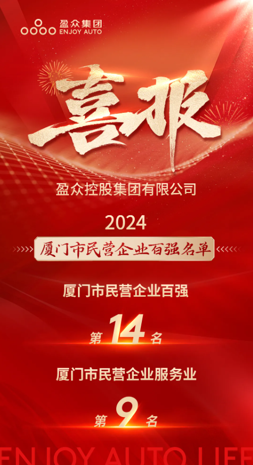 喜報(bào) | “2024廈門市民營企業(yè)100強(qiáng)”發(fā)布，盈眾位列第14位！