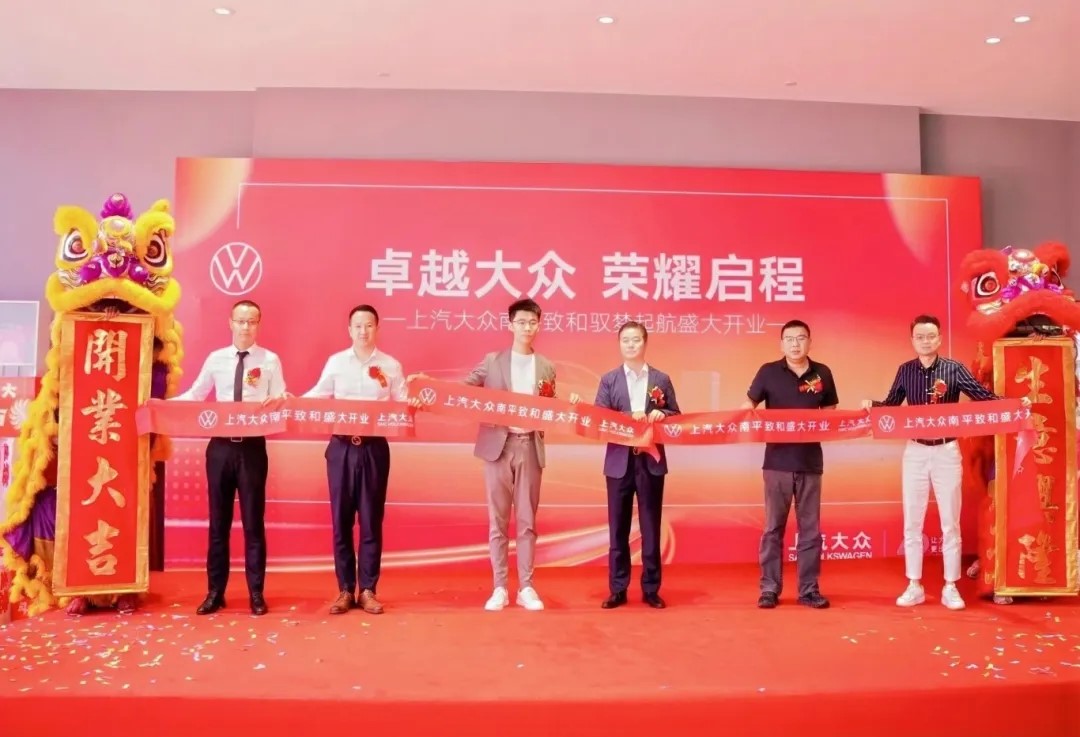 盈眾上汽大眾進(jìn)駐南平，上汽大眾南平致和衛(wèi)星店盛大開業(yè)！